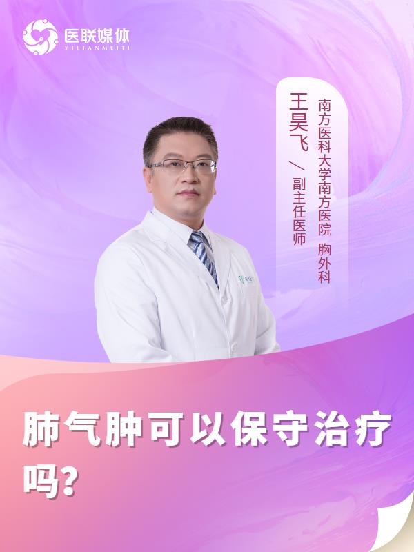 肺气肿可以保守治疗吗？