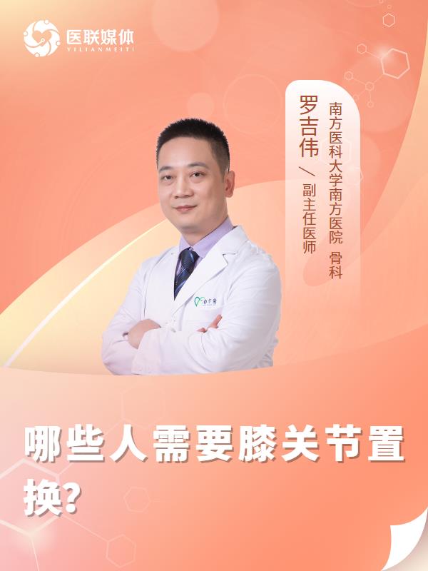 哪些人需要膝关节置换？