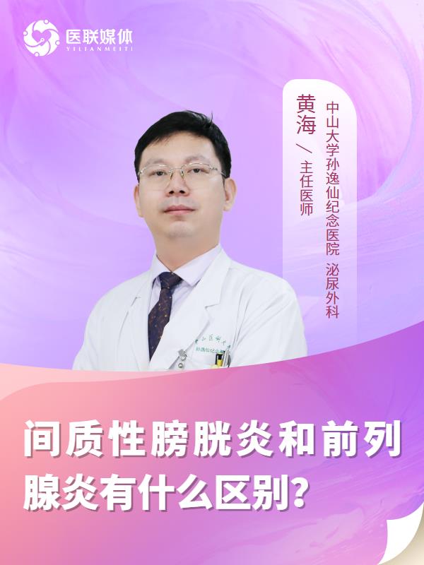 间质性膀胱炎和前列腺炎有什么区别？