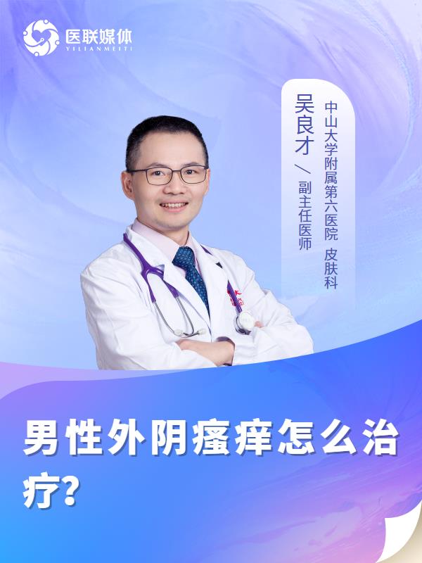 男性外阴瘙痒怎么治疗？