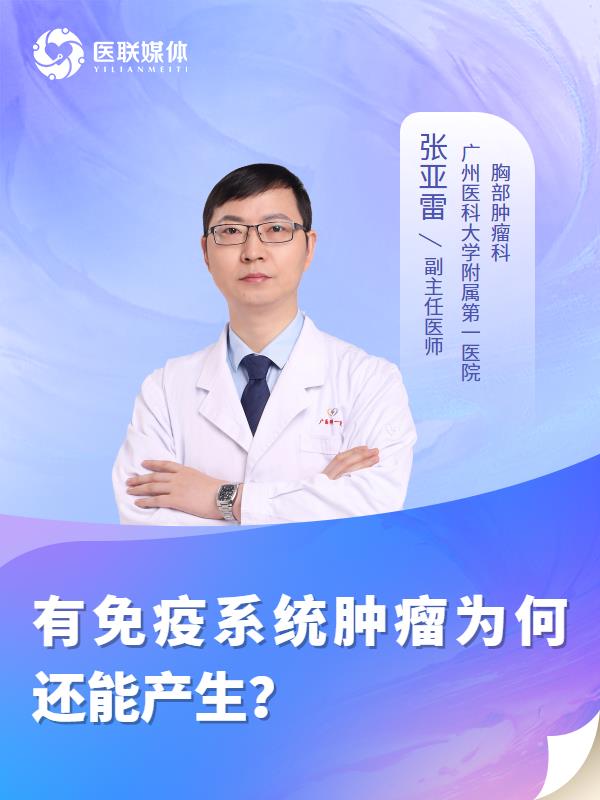 有免疫系统肿瘤为何还能产生？
