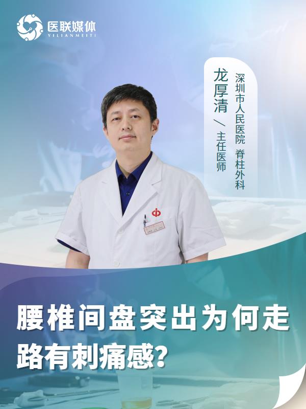 腰椎间盘突出为何走路有刺痛感？