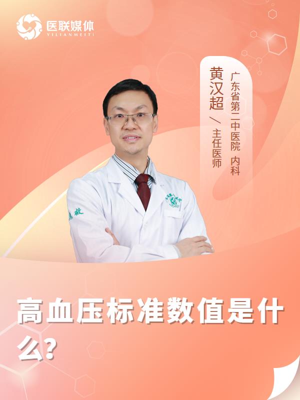 高血压标准数值是什么？