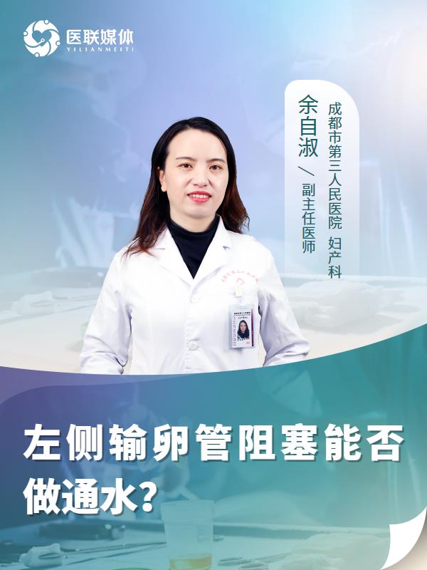 左侧输卵管阻塞能否做通水？