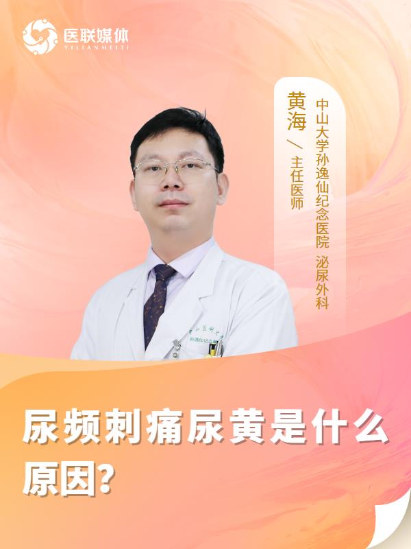 尿频刺痛尿黄是什么原因？