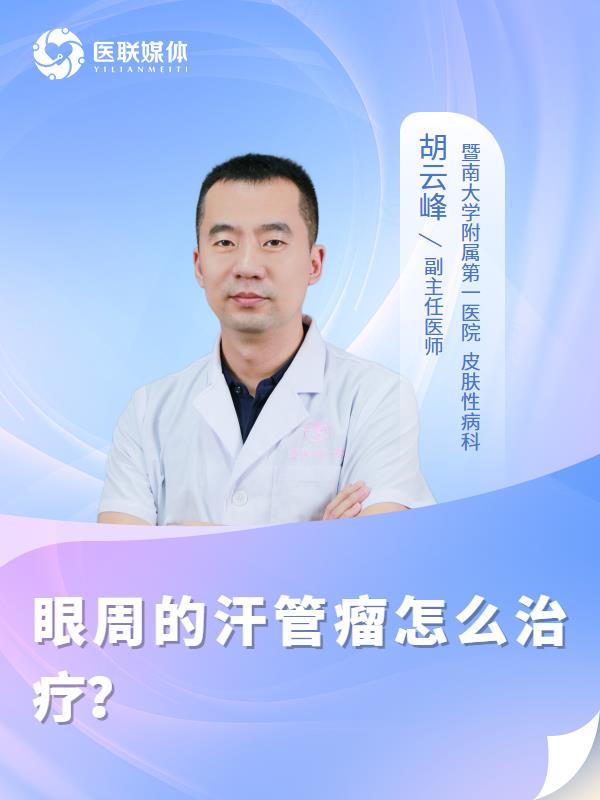 眼周的汗管瘤怎么治疗？