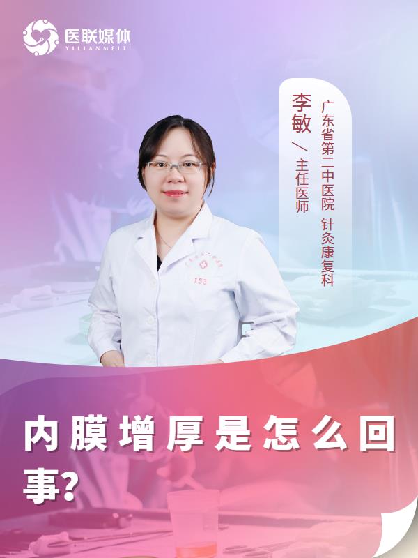 内膜增厚是怎么回事？