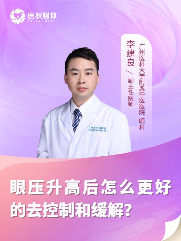 眼压升高后怎么更好的去控制和缓解？