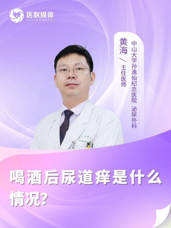 喝酒后尿道痒是什么情况？