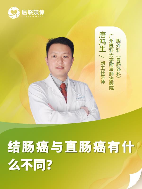 结肠癌与直肠癌有什么不同？
