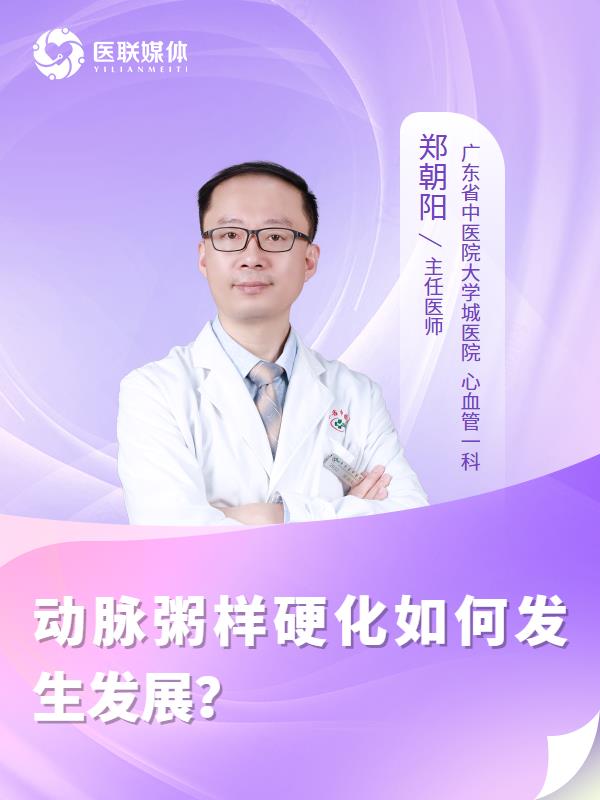 动脉粥样硬化如何发生发展？