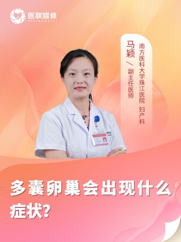 多囊卵巢会出现什么症状？