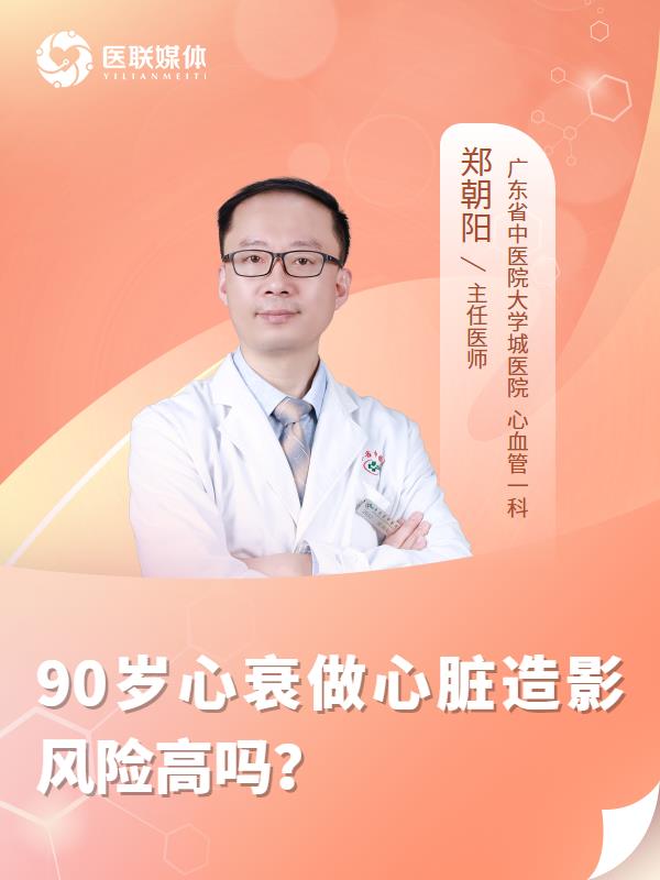 90岁心衰做心脏造影风险高吗？