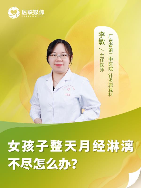 女孩子整天月经淋漓不尽怎么办？