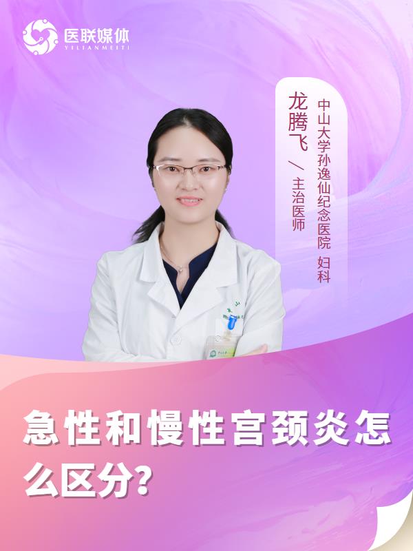 急性和慢性宫颈炎怎么区分？
