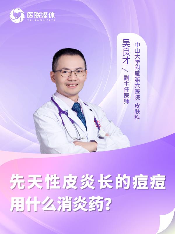 先天性皮炎长的痘痘用什么消炎药？