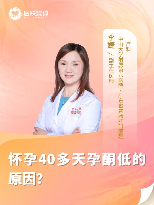 怀孕40多天孕酮低的原因？