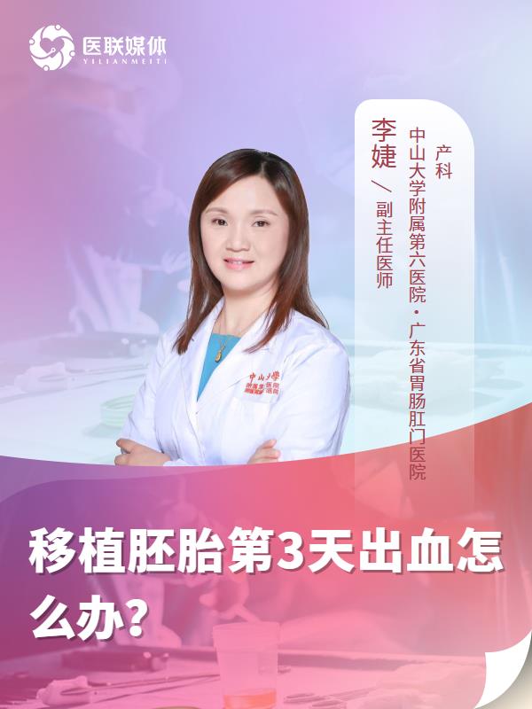 移植胚胎第3天出血怎么办？
