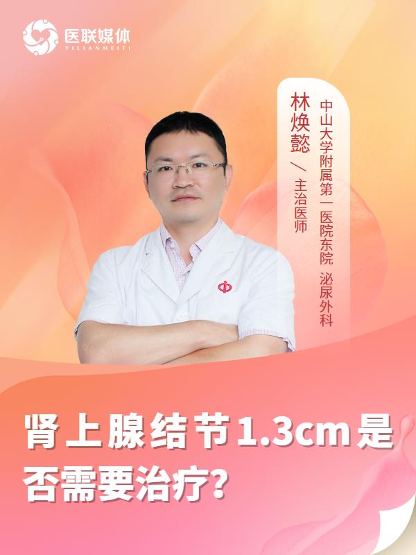 肾上腺结节1.3cm是否需要治疗？