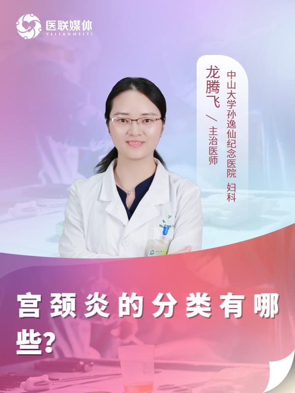 宫颈炎的分类有哪些？