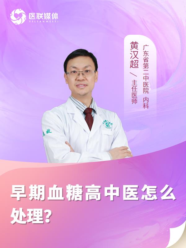 早期血糖高中医怎么处理？