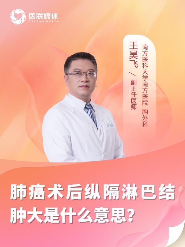 肺癌术后纵隔淋巴结肿大是什么意思？