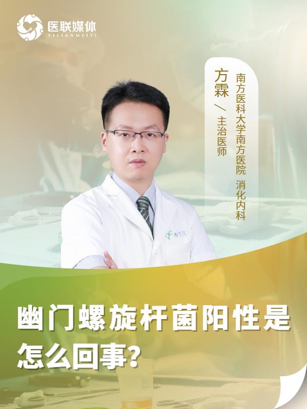 幽门螺旋杆菌阳性是怎么回事？