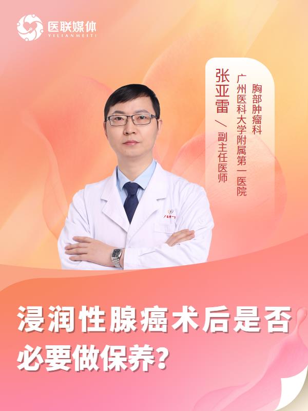 浸润性腺癌术后是否必要做保养？