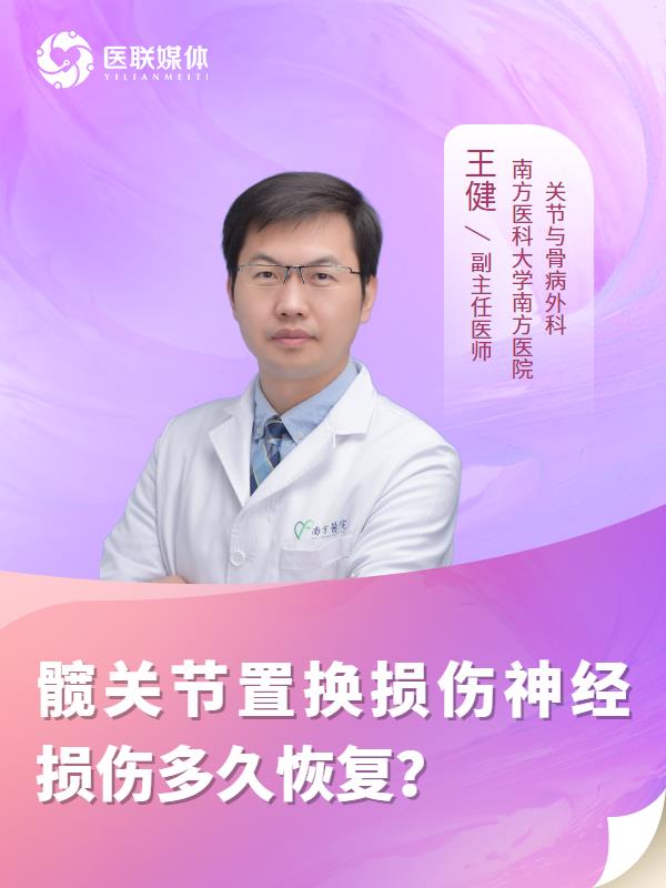 髋关节置换损伤神经损伤多久恢复？