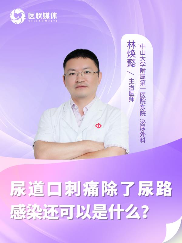 尿道口刺痛除了尿路感染还可以是什么？