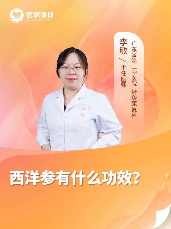 西洋参有什么功效？