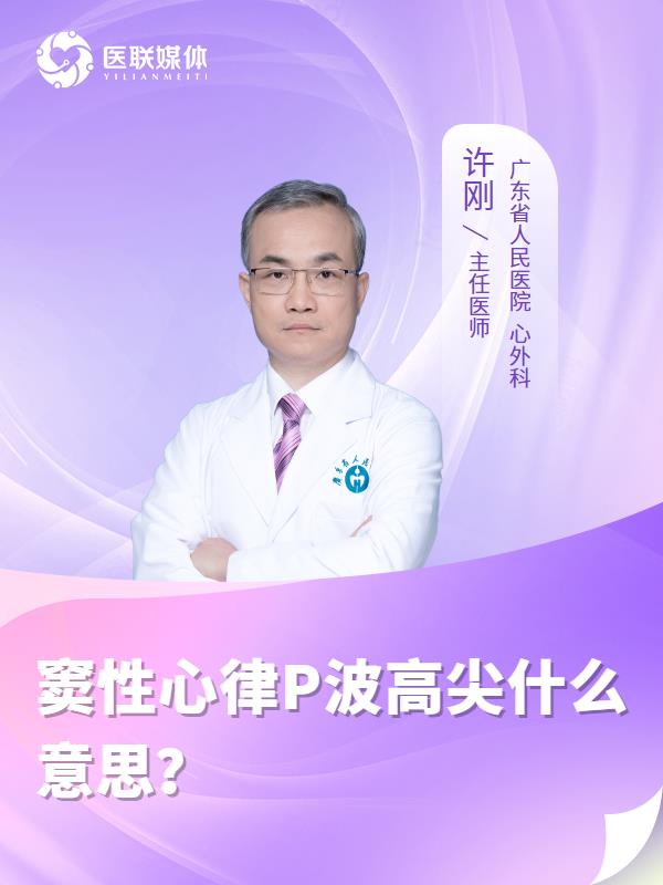 窦性心律P波高尖什么意思？