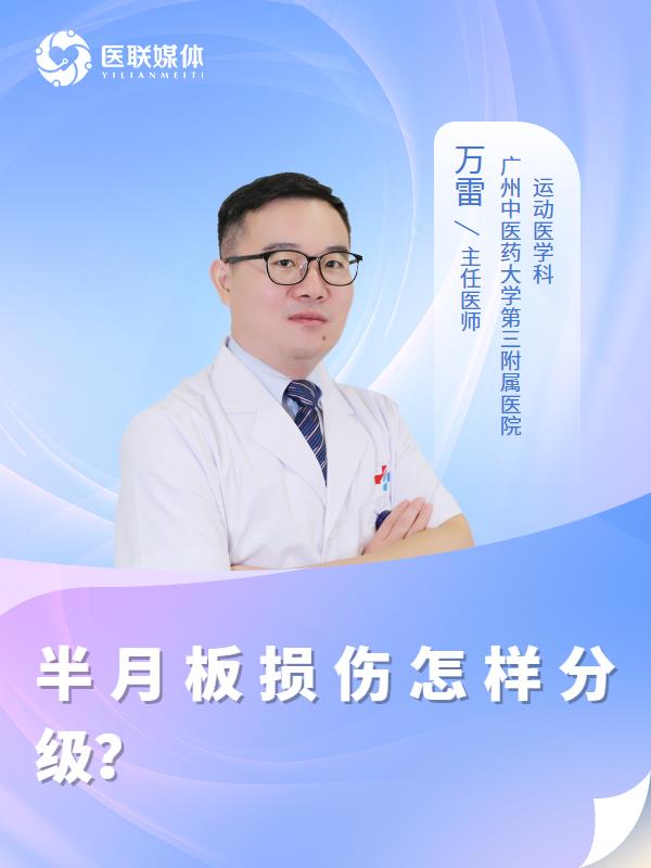 半月板损伤怎样分级？