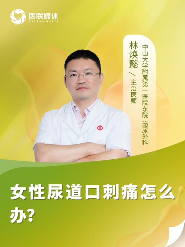 女性尿道口刺痛怎么办？