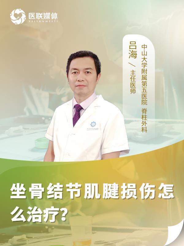 坐骨结节肌腱损伤怎么治疗？