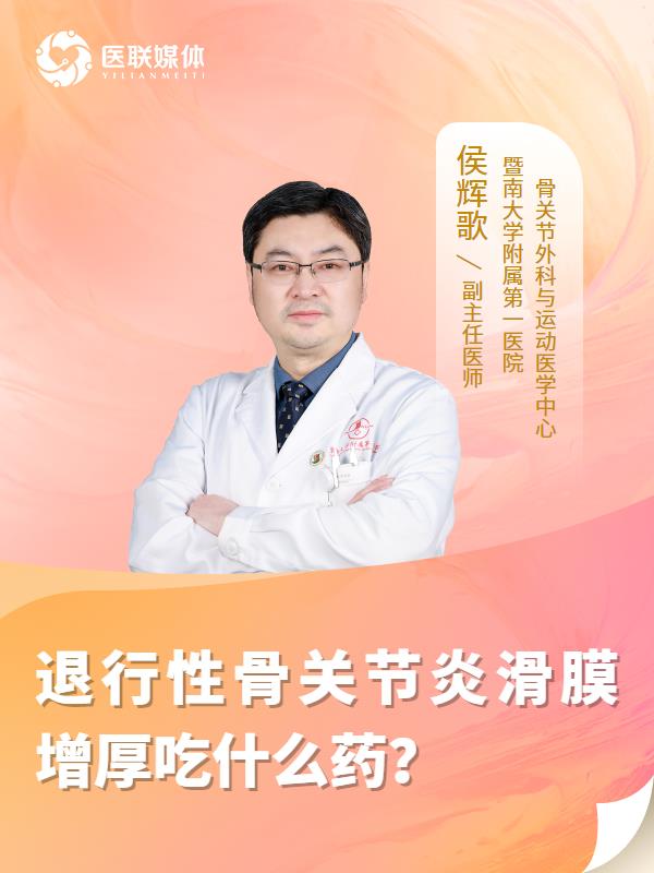 退行性骨关节炎滑膜增厚吃什么药？