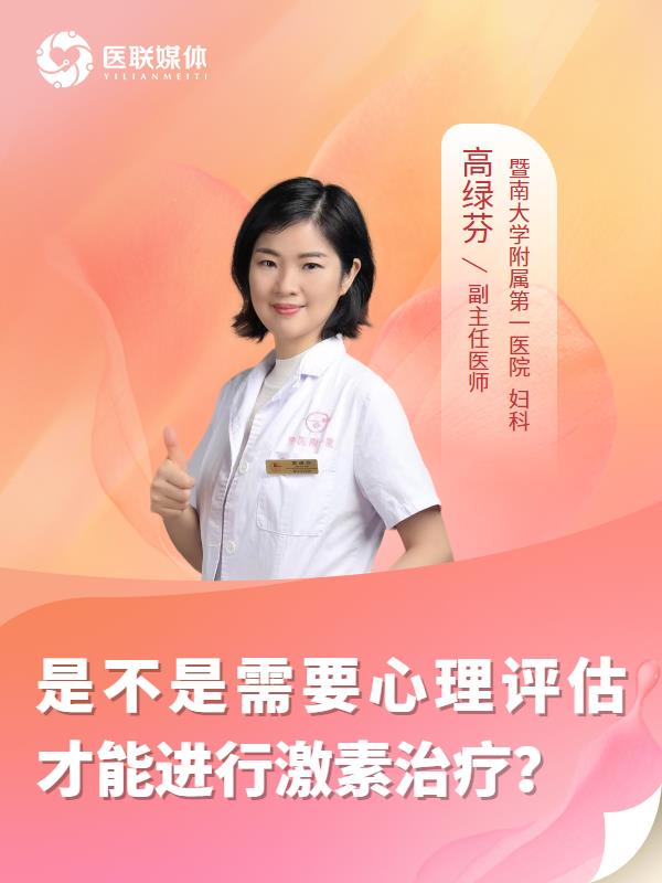 是不是需要心理评估才能进行激素治疗？