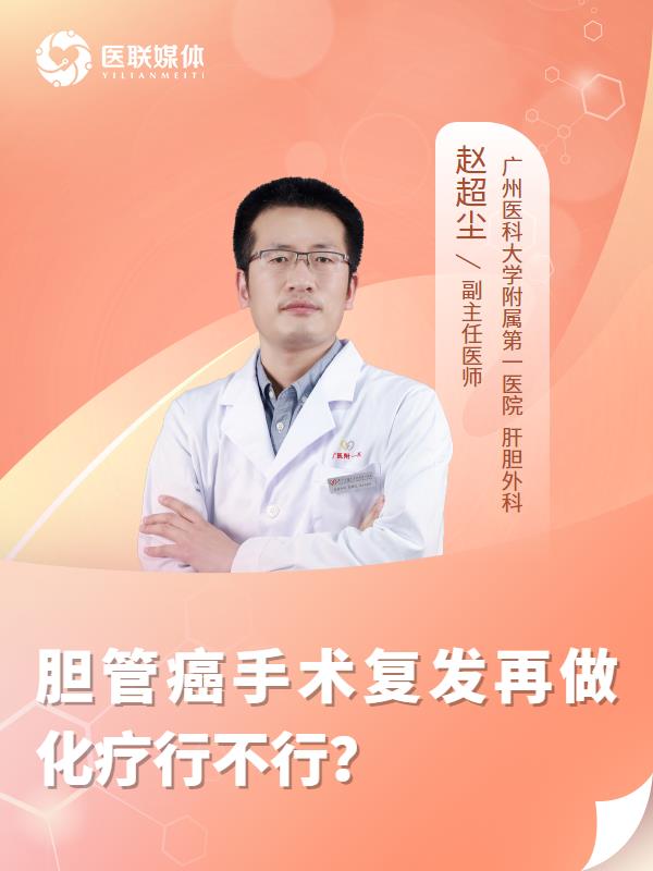 胆管癌手术复发再做化疗行不行？