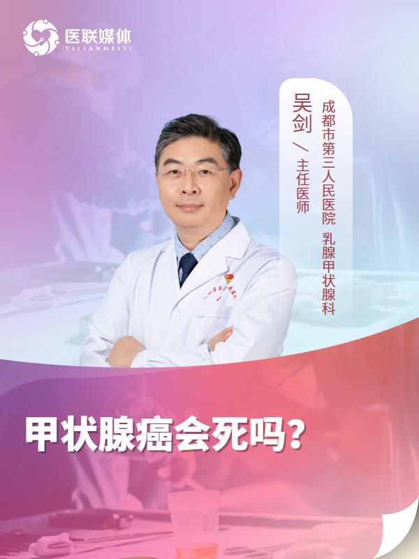 甲状腺癌会死吗？