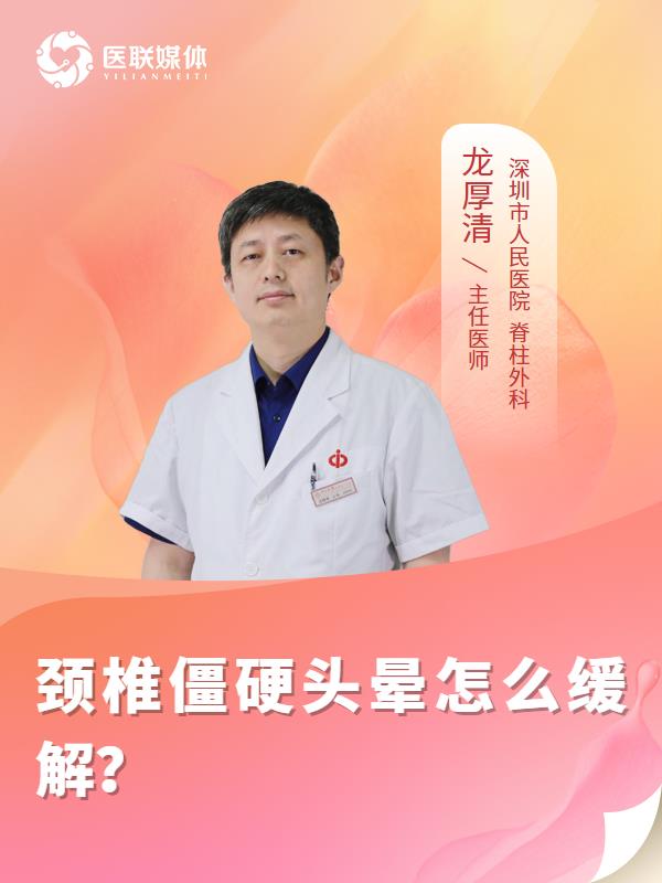 颈椎僵硬头晕怎么缓解？