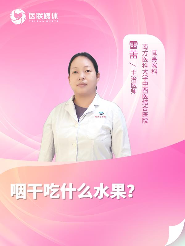 咽干吃什么水果？