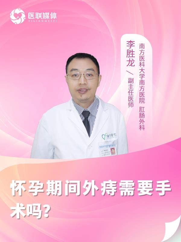 怀孕期间外痔需要手术吗？