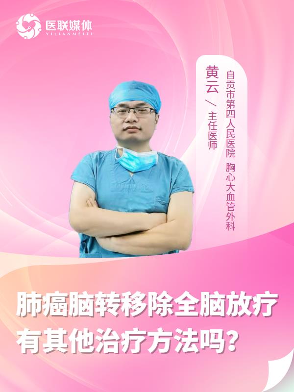 肺癌脑转移除全脑放疗有其他治疗方法吗？