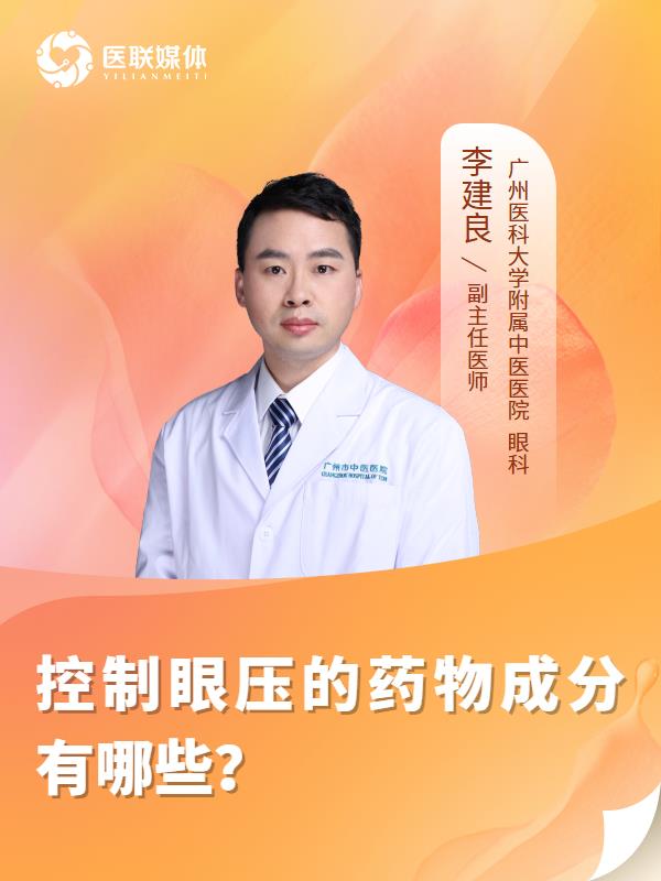 控制眼压的药物成分有哪些？