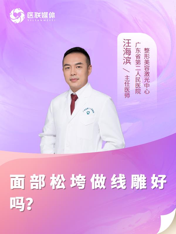 面部松垮做线雕好吗？