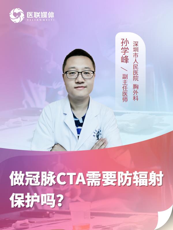 做冠脉CTA需要防辐射保护吗？