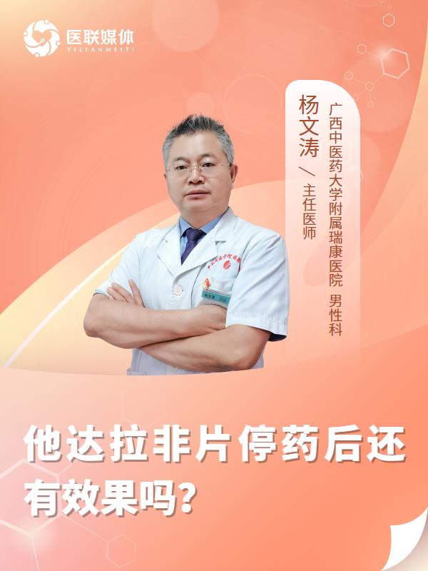 他达拉非片停药后还有效果吗？