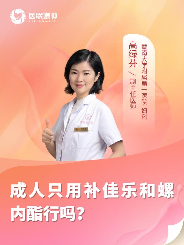 成人只用补佳乐和螺内酯行吗？