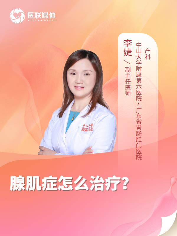 腺肌症怎么治疗？