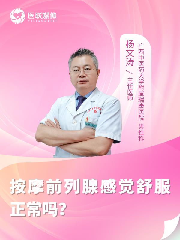 按摩前列腺感觉舒服正常吗？